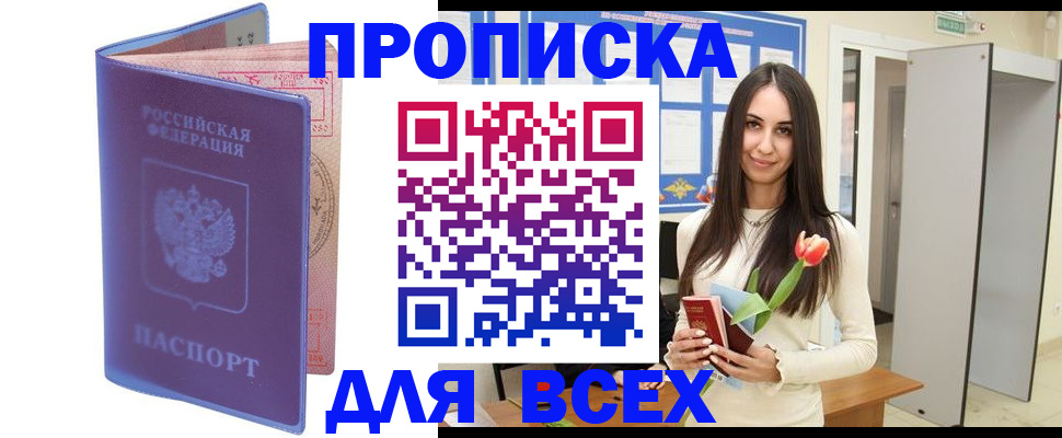 прописка 2025 в Кинеле